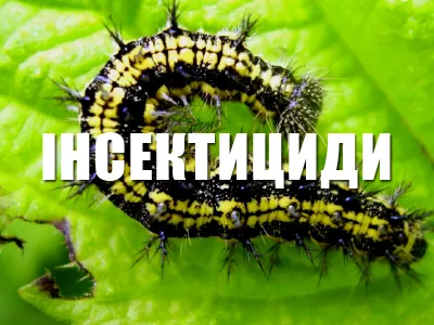 Інсектициди ІМЕКС Агро