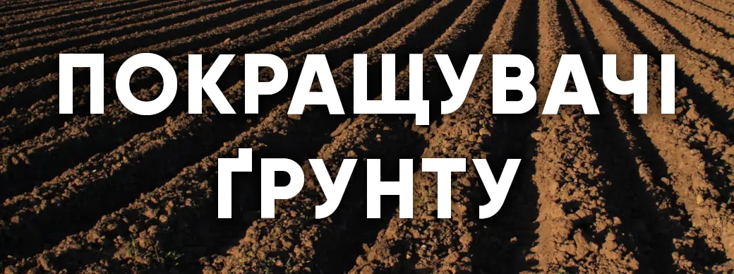 Покращувачі ґрунту IMEX Агро