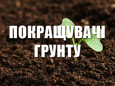 Покращувачі ґрунту ІМЕКС Агро