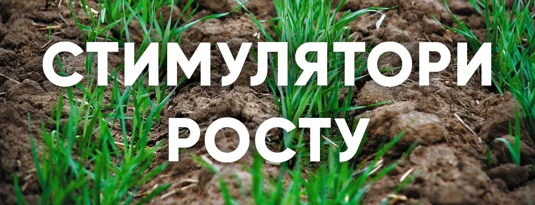 Стимулятори росту IMEX Агро